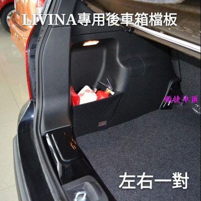 日產 LIVINA 新X-TRAIL SENTRA TIIDA ALTIMA kicks 專用後備箱擋板 收納 儲物 日產 NISSAN 汽車配件 汽車改裝 汽