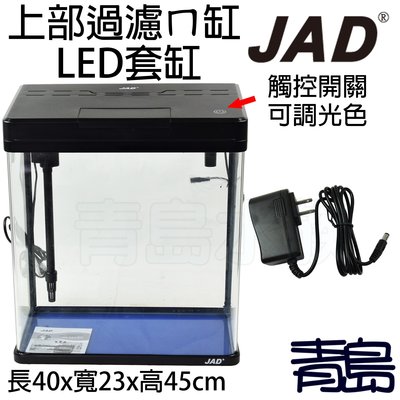 Q。。。青島水族。。。A-410-1台灣JAD-上部過濾ㄇ型可調光LED套缸 含上部+LED燈==MS-420M/黑色