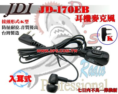 ~大白鯊無線~JDI JD-170EB 耳道式.入耳式 耳機麥克風 K頭(台灣製造)