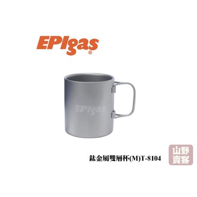 【山野賣客】EPIgas 鈦金屬雙層杯(M)300ml/93g T-8104 