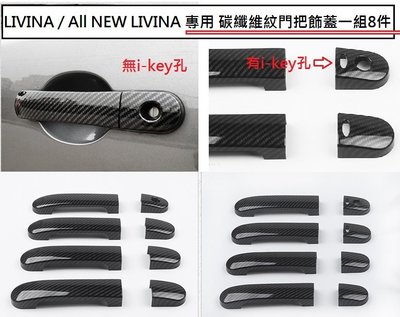 現貨日產 TIIDA(06-12年) LIVINA(07-19) 專用 碳纖維紋 門把 飾蓋 ABS 卡夢 仿碳纖維拉手