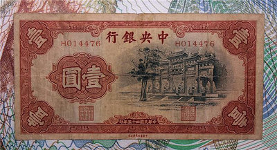 中央銀行 民國25年 黑牌坊 一元 1元 原票75新