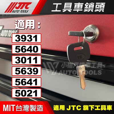 【小楊汽車工具】JTC 工具車 共用 鎖頭 鑰匙鎖 適用 3931 5640 3011 5639 5641 5021