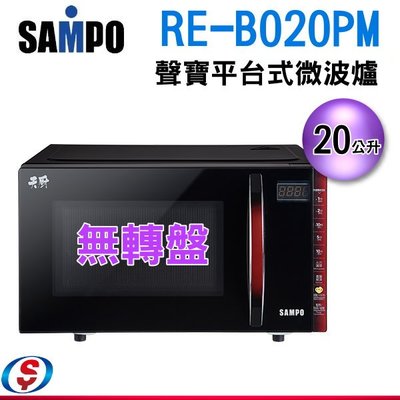 可議價【信源電器】20公升【聲寶SAMPO平台式微波爐】RE-B020PM