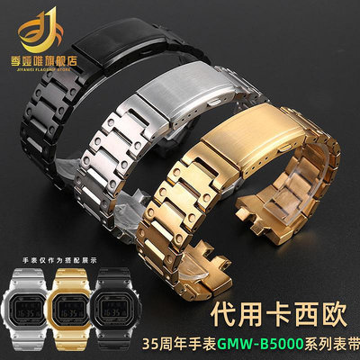 代用錶帶 適配卡西歐小銀塊金塊G-SHOCK系列3459 GMW-B5000改裝精鋼手錶帶