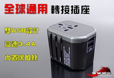 ≡MACHINE 全球通用 轉接 轉換變壓器插座 高速3.4A USB充電器 雙USB設計 多功能變壓器 旅遊轉接插頭