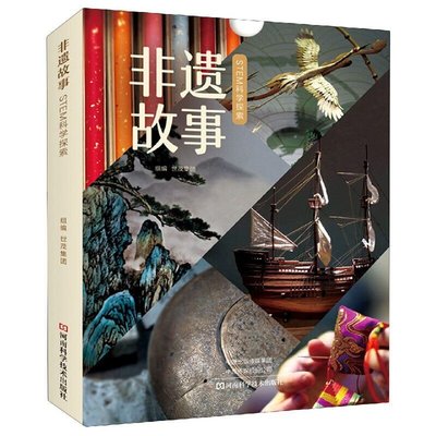 非遺故事——STEM科學探索 傳統文化 中國文化 科普讀物 河南科AGF6