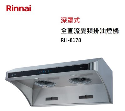 【樂昂客】可議價(全省含安裝) RINNAI 林內 RH-8178 深罩式 全直流變頻 排油煙機 80CM