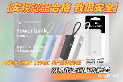 ｛鼎富拿國際｝超mini  HPower 6000 隨身電力 行動電源 迷你行動電源 自帶線行動電源 蘋果  TYPEC
