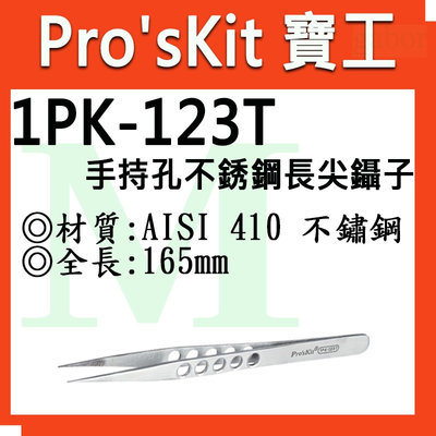 【含稅附發票】【公司貨】寶工 Pro'sKit 1PK-123T 手持孔不銹鋼長尖鑷子(165mm)