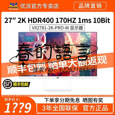 螢幕優派27英寸2K 144hz電競游戲屏白色165hz電腦顯示器VX2781/VX2780