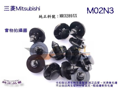 《 玖 州 》三菱 Mitsubishi 純正(M02) 前保險桿下飾板/內龜板輪弧/水箱飾板 MR328954固定卡扣