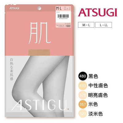 日本 ATSUGI 【肌】 素肌感 透膚絲襪 裸肌 傳線 防勾 日本褲襪 日本絲襪 黑絲 黑絲襪 厚木 AP-OOTD