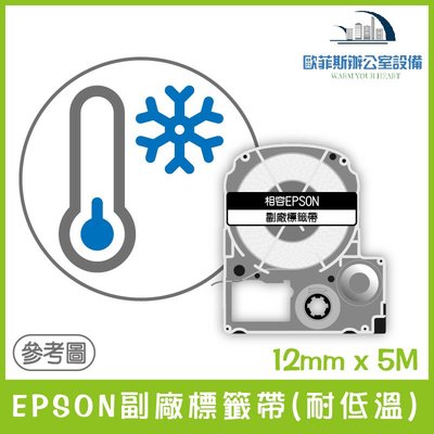 EPSON副廠標籤帶(耐低溫) 12mm x 5M 相容標籤帶 貼紙 標籤貼紙