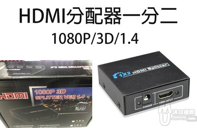 [沐印國際] 附發票 影音設備 HDMI 一分二 分配器 1.4 支援3D 完全兼容HDCP 5V 5 watts