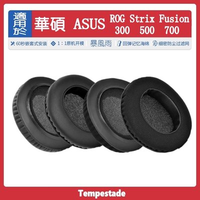 適用于 for ASUS ROG Strix Fusion 300  500  700  耳套 耳罩 耳機套 耳機罩