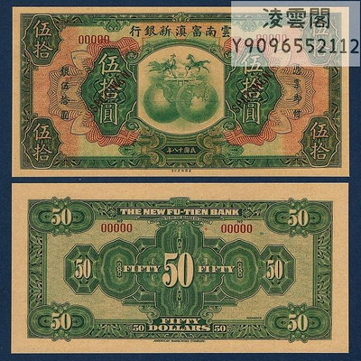 云南富滇新銀行50元銀元券民國18年紙幣票樣1929年地方錢幣券非流通錢幣