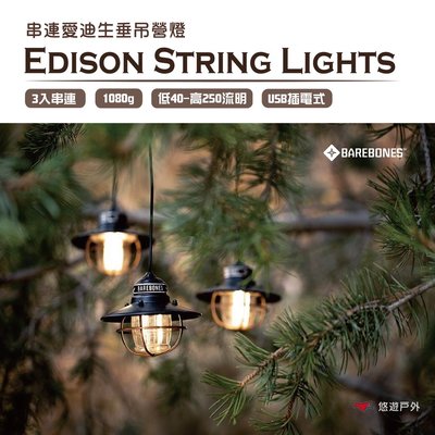 【Barebones】Edison String Lights 串連垂吊營燈  LIV-265.267.269 三入串連