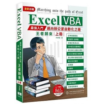 益大資訊~Excel VBA 最強入門邁向辦公室自動化之路王者歸來-- 上冊(全 