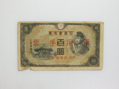 舊中國紙幣---壹百圓---日本銀行券改軍用手票---1938年---聖德太子像---17--少見品--雙僅一張
