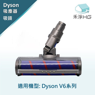 禾淨 Dyson V6 吸塵器 副廠電動主吸頭 電動刷頭 碳纖維毛刷 V6吸頭 地板吸頭