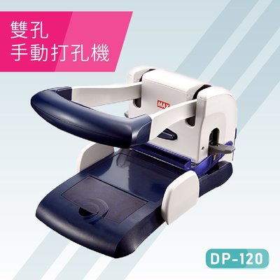 【辦公室必備】MAX DP-120 手動雙孔打孔機 膠裝 印刷 裝訂 打孔機 包裝 事務機器 日本進口