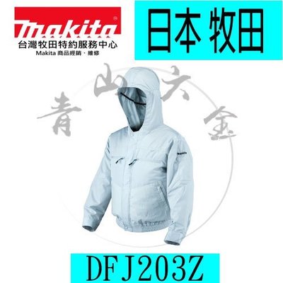 『青山六金』含稅 牧田Makita DFJ203Z充電式風扇衣(XL號)空調服 散熱衣 防風外套 防水 可折長短袖-帶帽