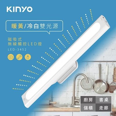 高雄 [百威電子] KINYO 磁吸式 無線觸控 LED燈 LED-3452 無線燈 居家 usb充電