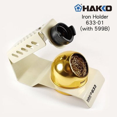 56工具箱 ❯❯ 日本 HAKKO 白光牌 烙鐵架 焊鐵座 烙鐵座 633-01 附599B清潔絲