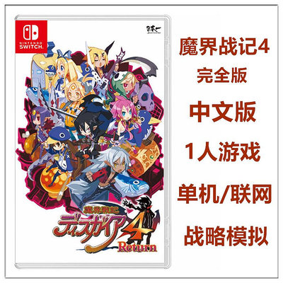 任天堂Switch NS游戲 魔界戰記4 完全版 中文版 現貨