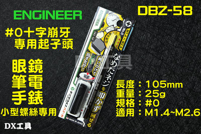 ENGINEER日本制、DBZ-58 0#螺絲、精密起子滑牙、筆電滑牙、手錶螺絲、眼鏡螺絲、滑牙工具 崩牙螺絲取出器