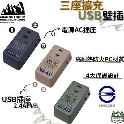 【綠色工場】ADAMOUTDOOR｜三座擴充USB壁插 多孔插座 多功能插座 軍綠色/沙色/黑色 台灣製