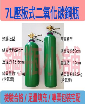 ╭☆°鋼瓶小舖”7L二氧化碳CO2壓板式鋼瓶已灌(二氧化碳)~滅火器管子樂通水管專用