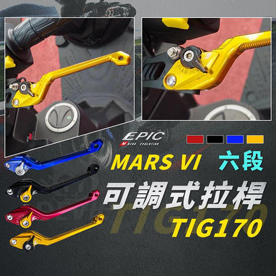 EPIC MARS 煞車拉桿 六段 可調式拉桿 手煞車拉桿 機車拉桿 煞車 手煞車 鋁合金 適用 PGO TIG