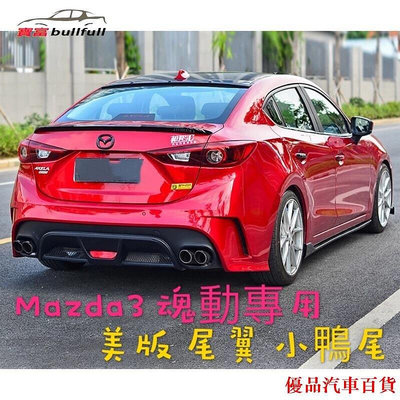 【精選好物】Mazda3 美版 尾翼 擾流 鴨尾 碳纖維紋 烤漆款（魂動 馬自達3 馬3 Mazda3 三代) 空理套件
