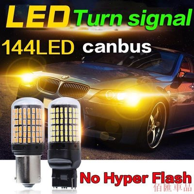 【佰匯車品】2pc T20 7440 W21W LED 燈泡 3014 144 smd 1156 BA15S P21W 轉向信號燈