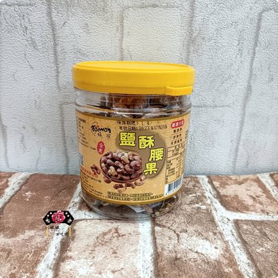 [現貨免運 有發票] 福瑄 鹽酥腰果 300g [伴手禮 古早味 零食 嘴饞 ] [娘娘不吃肉][純素 全素]