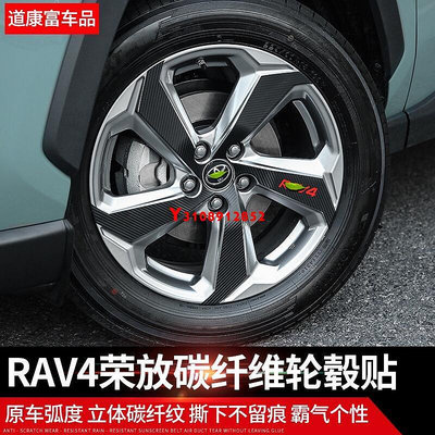Y RAV4 5代 改裝輪轂貼 輪圈貼紙 車貼 碳纖紋 裝飾貼 防刮 保護 2019年-2020款 五代 專