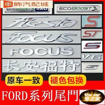 Ford 福特 後標車標 字母 側標 排量標 FOCUS EDGE Mondeo FIESTA 嘉年華 SMAX 中網標-汽車館