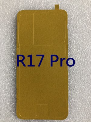 OPPO R15 / R15 PRO / R17 / R17 PRO 背膠 電池蓋膠 框膠 防水膠 背蓋膠 維修用