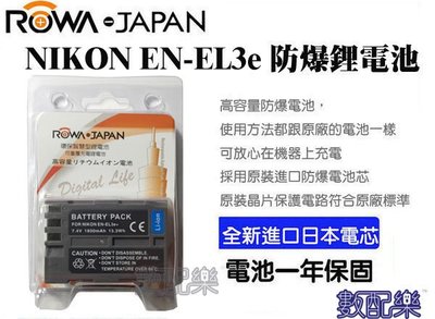 數配樂 ROWA for NIKON ENEL3 EN-EL3E ENEL3 電池 D300 D90 D300 D700