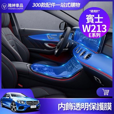 Benz 賓士 W213 E300 內飾 貼膜 TPU 保護膜 中控面板 導航膜 熒幕膜 儀錶臺 防刮 飾板