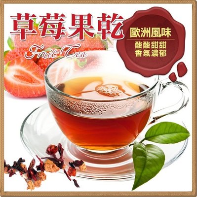 草莓風味果乾茶茶包 水果果粒茶 水果風味茶包 一包(20入) 另有 藍莓 黑森林 水蜜桃 蘋果 柳橙 【全健健康生活館】