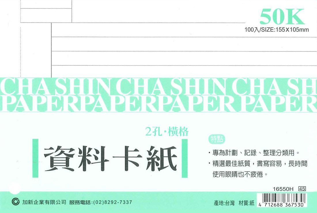 16550H~ 50K 2孔資料卡紙橫線特價:30元/本