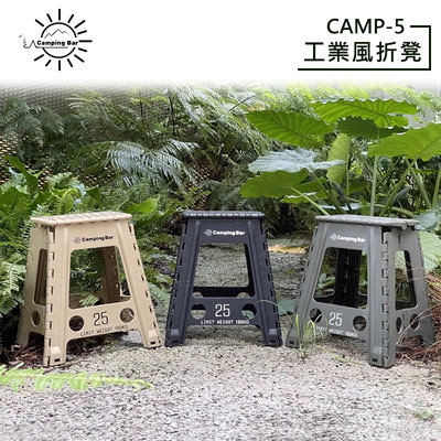 【大山野營】CampingBar CAMP-5 工業風折凳 椅子 適用車頂帳 折疊凳 凳子 折疊椅 休閒椅 摺疊椅 折椅
