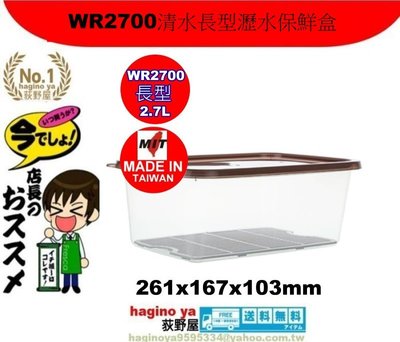 荻野屋/WR2700清水長型瀝水保鮮盒2.7L/冷藏盒/保鮮罐/儲存罐/冷藏盒/密封盒WR-2700/直購價