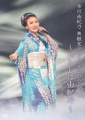 代訂 DVD 日本女演歌手 市川由紀乃 無観客リサイタル2020～わたしは由紀乃～実力派演歌歌手 DVD 日版