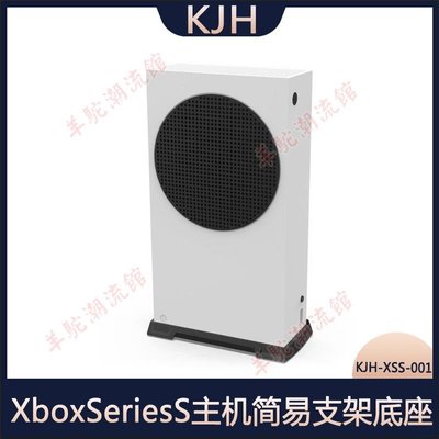 XboxSeriesS主機簡易支架底座 游戲機支架直立式支架KJH-XSS-001
