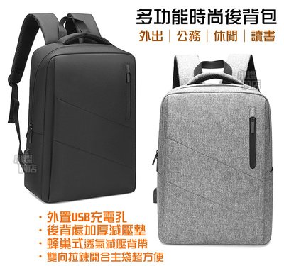 外出包 外有USB充電孔 後背包 多隔層背包 筆電包 商務背包 公務包 書包 休閒包 包包 電腦包 15.6吋筆電背包