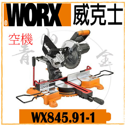 『青山六金』現貨 含稅 WORX 威克士 WX845.91-1 鋰電多功能切斷機 空機 切斷機 切割機 木工 木材 切割